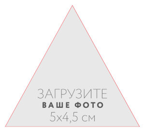 Наклейка треугольная 5x4,5 см №1