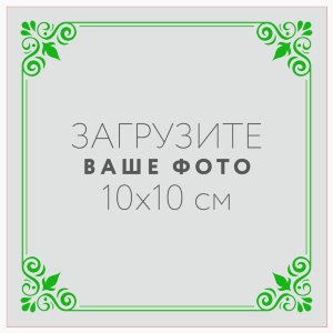 Наклейка 10x10 см №5