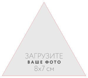 Наклейка треугольная 8x7 см №1