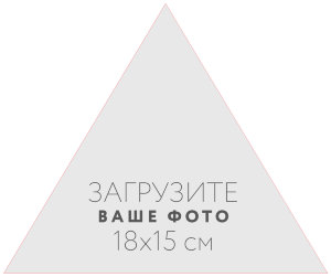 Наклейка треугольная 18x15 см №1
