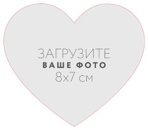 Наклейка "Сердце" 8x7 см №1