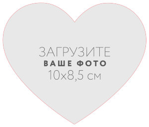Наклейка "Сердце" 10x8,5 см №1