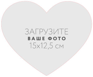 Наклейка "Сердце" 15x12,5 см №1