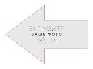 Наклейка "Стрелка влево" 3x2 см №1