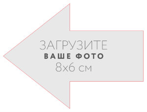 Наклейка "Стрелка влево" 8x6 см №1