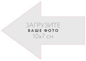 Наклейка "Стрелка влево" 10x7 см №1