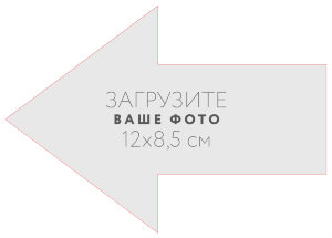 Наклейка "Стрелка влево" 12x8,5 см №1