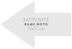 Наклейка "Стрелка влево" 15x10 см №1