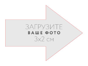 Наклейка "Стрелка вправо" 3x2 см №1
