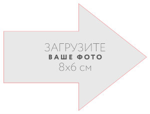 Наклейка "Стрелка вправо" 8x6 см №1