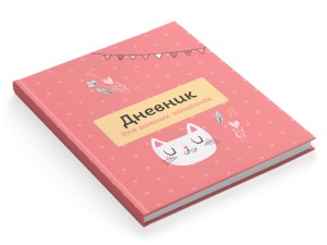 Дневник "Кошечка"