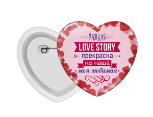 Значок "Сердце" "Love story" к 14 февраля №91