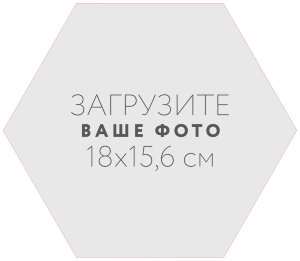 Наклейка шестиугольная 18x15,6 см №1